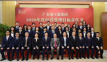 聚焦內(nèi)核 韌性共生——廣東霸王花集團召開2026年度工作會議暨經(jīng)營管理目標責任書簽約儀式
